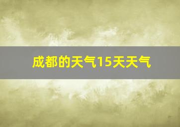 成都的天气15天天气