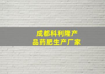 成都科利隆产品药肥生产厂家