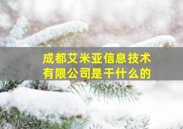 成都艾米亚信息技术有限公司是干什么的