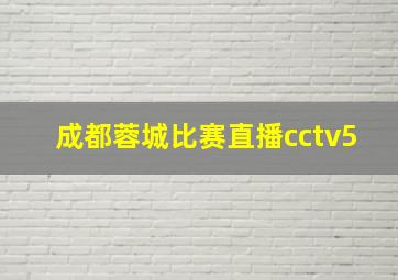 成都蓉城比赛直播cctv5