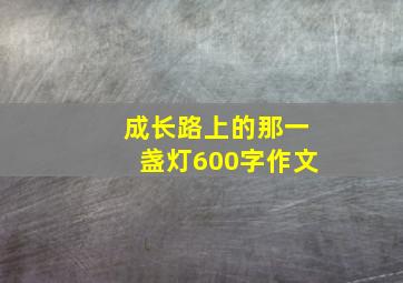 成长路上的那一盏灯600字作文