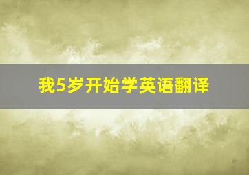 我5岁开始学英语翻译