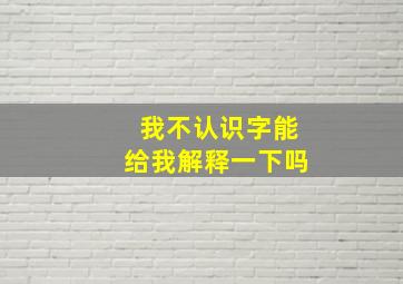 我不认识字能给我解释一下吗