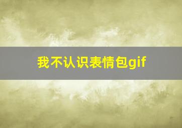 我不认识表情包gif