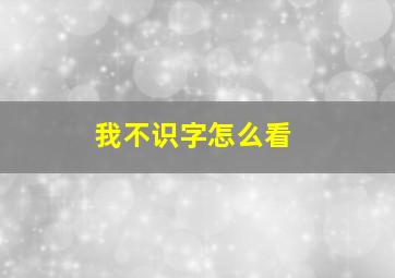 我不识字怎么看