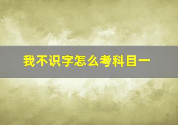 我不识字怎么考科目一