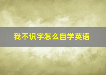 我不识字怎么自学英语