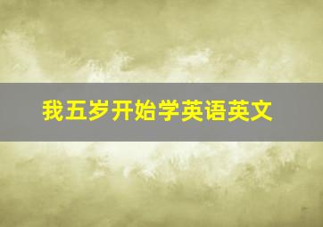 我五岁开始学英语英文