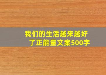 我们的生活越来越好了正能量文案500字