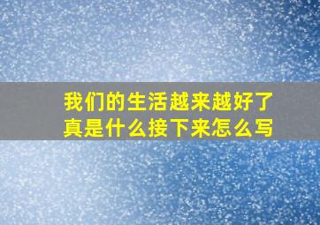 我们的生活越来越好了真是什么接下来怎么写