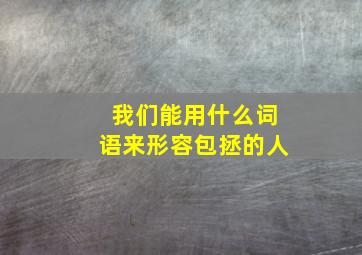 我们能用什么词语来形容包拯的人