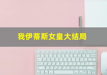 我伊蒂斯女皇大结局