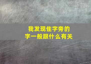 我发现隹字旁的字一般跟什么有关