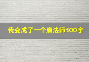 我变成了一个魔法师300字