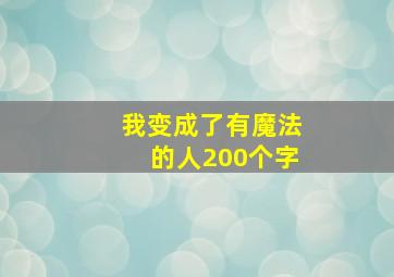 我变成了有魔法的人200个字