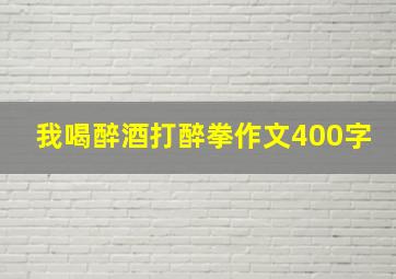 我喝醉酒打醉拳作文400字