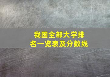 我国全部大学排名一览表及分数线