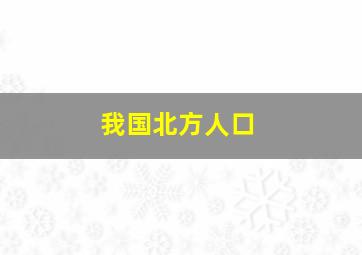 我国北方人口