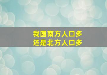 我国南方人口多还是北方人口多