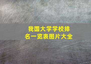 我国大学学校排名一览表图片大全