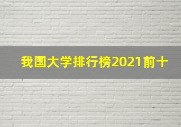 我国大学排行榜2021前十