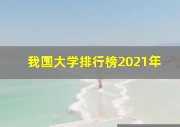 我国大学排行榜2021年