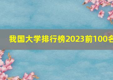 我国大学排行榜2023前100名