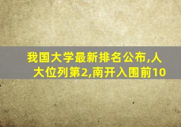 我国大学最新排名公布,人大位列第2,南开入围前10