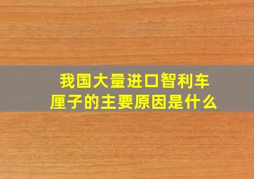 我国大量进口智利车厘子的主要原因是什么