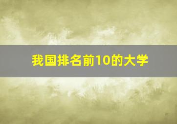 我国排名前10的大学