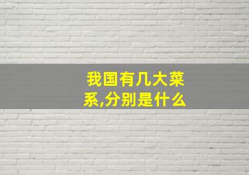 我国有几大菜系,分别是什么