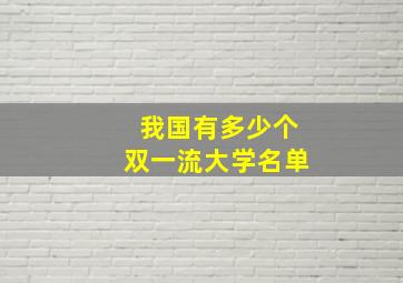 我国有多少个双一流大学名单