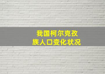 我国柯尔克孜族人口变化状况