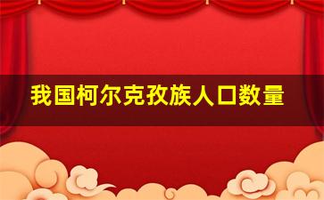 我国柯尔克孜族人口数量