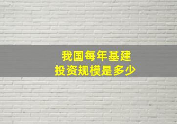 我国每年基建投资规模是多少