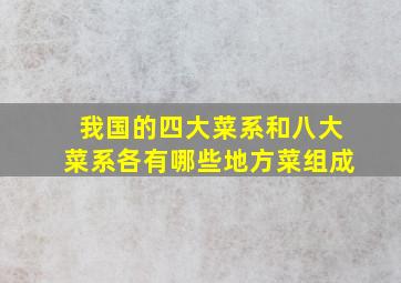 我国的四大菜系和八大菜系各有哪些地方菜组成