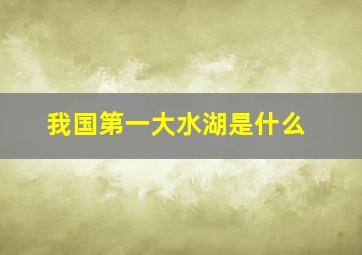 我国第一大水湖是什么