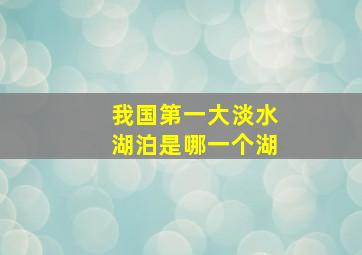 我国第一大淡水湖泊是哪一个湖