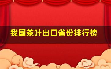 我国茶叶出口省份排行榜