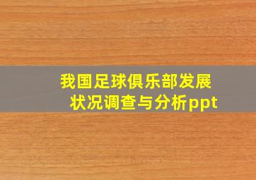 我国足球俱乐部发展状况调查与分析ppt