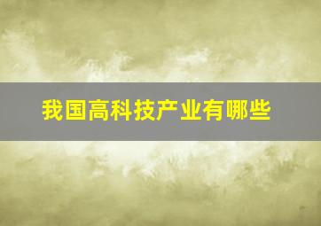 我国高科技产业有哪些