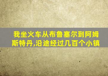 我坐火车从布鲁塞尔到阿姆斯特丹,沿途经过几百个小镇