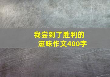 我尝到了胜利的滋味作文400字