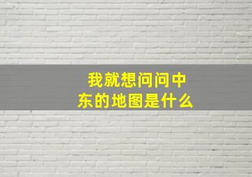 我就想问问中东的地图是什么