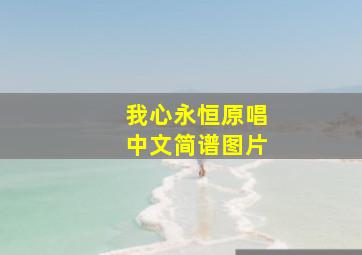 我心永恒原唱中文简谱图片