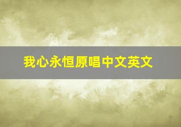 我心永恒原唱中文英文