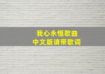 我心永恒歌曲中文版请带歌词