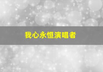 我心永恒演唱者