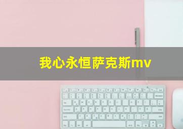 我心永恒萨克斯mv