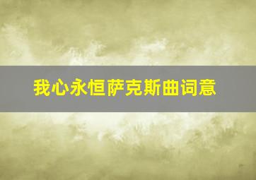 我心永恒萨克斯曲词意